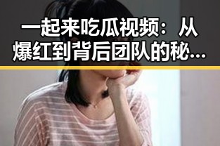 吃瓜黑料