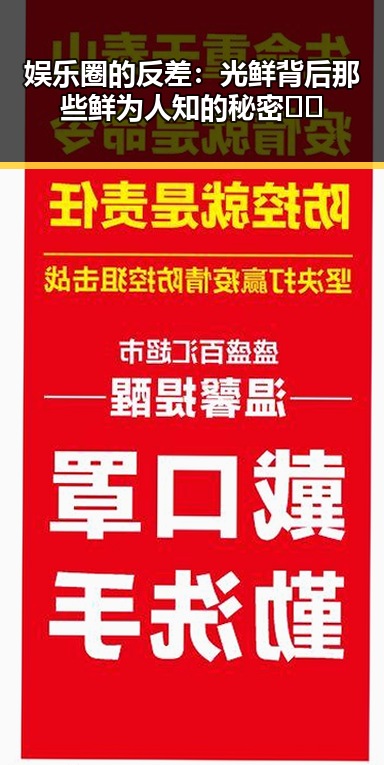 娱乐圈的反差:光鲜背后那些鲜为人知的秘密🤫✨