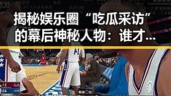吃瓜黑料