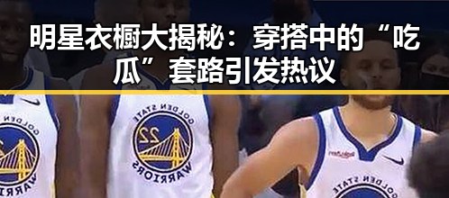 明星衣橱大揭秘:穿搭中的“吃瓜”套路引发热议