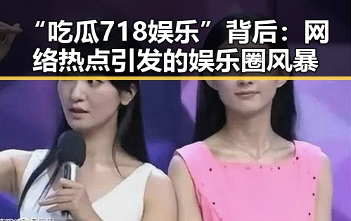 “吃瓜718娱乐”背后:网络热点引发的娱乐圈风暴