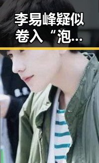李易峰疑似卷入“泡泡事件”背后:娱乐圈新动向引发关注
