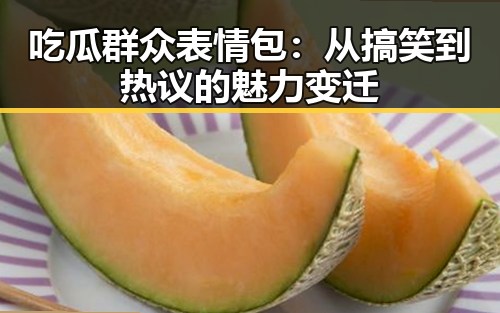 吃瓜群众表情包:从搞笑到热议的魅力变迁