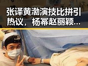 张译黄渤演技比拼引热议,杨幂赵丽颖人气持续攀升