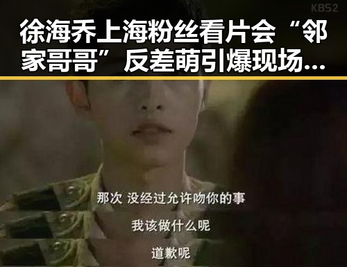 徐海乔上海粉丝看片会“邻家哥哥”反差萌引爆现场热情🔥