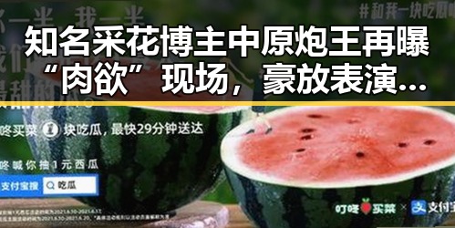 知名采花博主中原炮王再曝“肉欲”现场，豪放表演引热议🔥