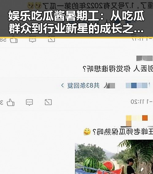 娱乐吃瓜酱暑期工：从吃瓜群众到行业新星的成长之路✨