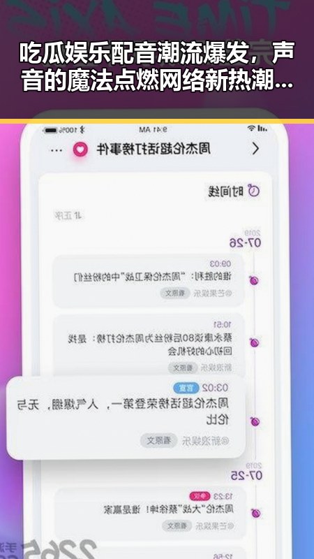 吃瓜娱乐配音潮流爆发，声音的魔法点燃网络新热潮！🎤🔥