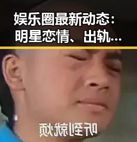 娱乐圈最新动态：明星恋情、出轨丑闻与风波不断