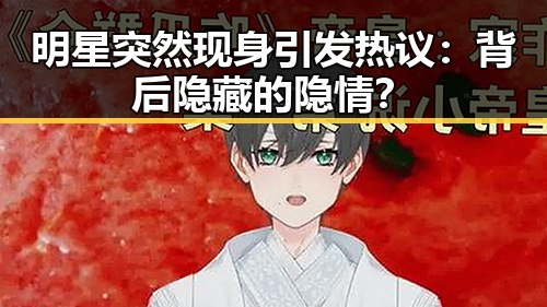 明星突然现身引发热议：背后隐藏的隐情？