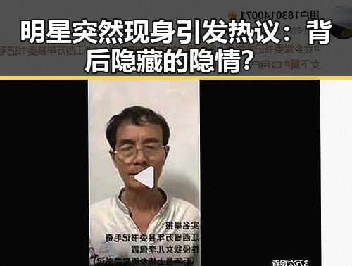 明星突然现身引发热议：背后隐藏的隐情？