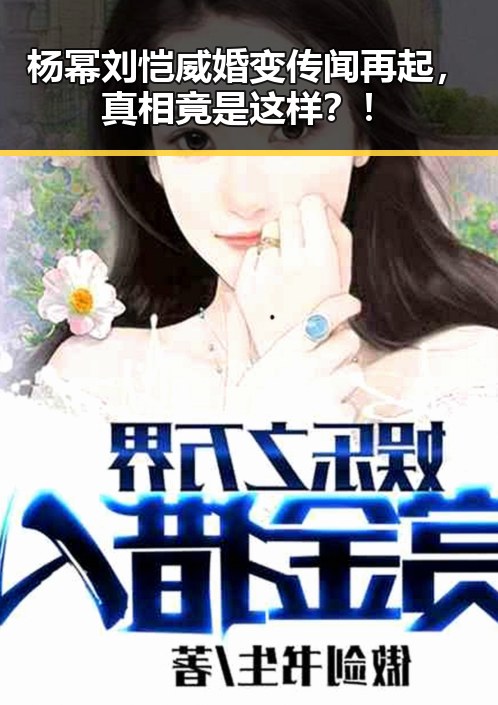 杨幂刘恺威婚变传闻再起，真相竟是这样？！