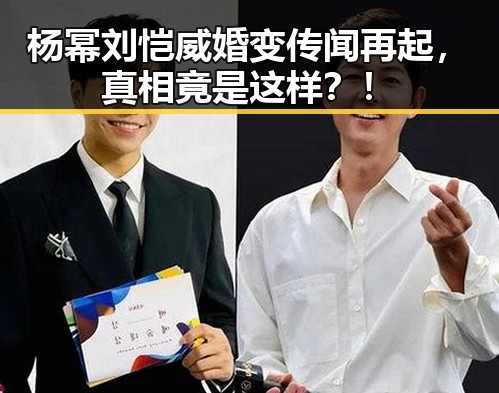 杨幂刘恺威婚变传闻再起，真相竟是这样？！