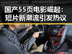 国产55页电影崛起：短片新潮流引发热议