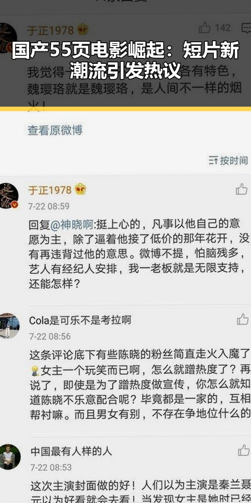 国产55页电影崛起：短片新潮流引发热议