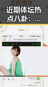 近期体坛热点八卦：转会、恋情与争议不断
