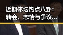 近期体坛热点八卦：转会、恋情与争议不断