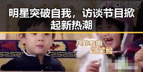 明星突破自我,访谈节目掀起新热潮