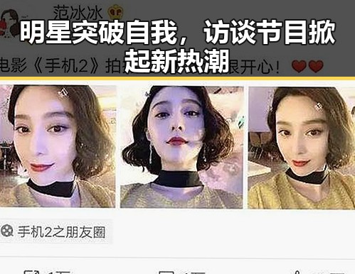 明星突破自我，访谈节目掀起新热潮